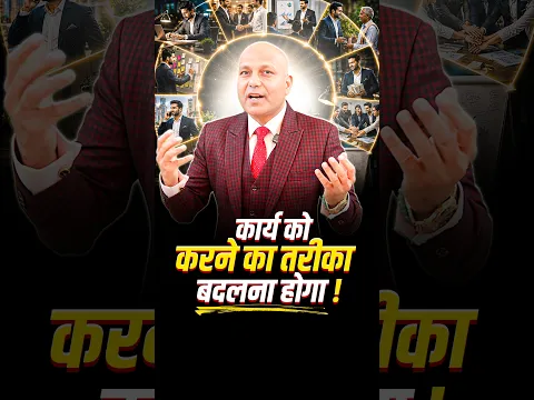 कार्य को करने का तरीका बदलना होगा ! | Harshvarrdhan Jain