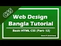Basic Website Design bangla tutorial basic CSS - Part 12