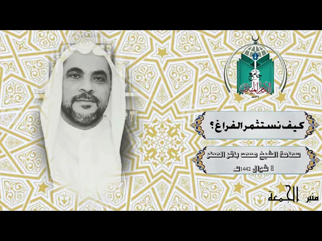 ⁣كيف نستثمر الفراغ ؟ ... سماحة الشيخ محمد باقر المطر