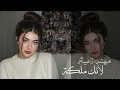 أغنية . مهند زعيتر . لأنك ملكة