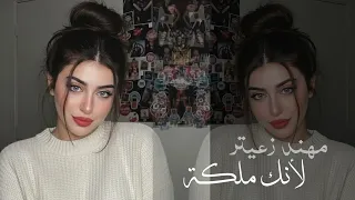 أغنية   مهند زعيتر   لأنك ملكة دندنها
