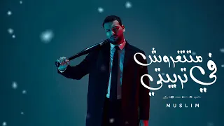 مسلم            متتغروش في تربيتي     انا ابن اصول لاكن مطروش                       حالتي