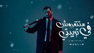 مسلم            متتغروش في تربيتي     انا ابن اصول لاكن مطروش                       دندنها