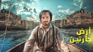 الدخول إلى أرض جارتين رواية قواعد جارتين الجزء الأول 