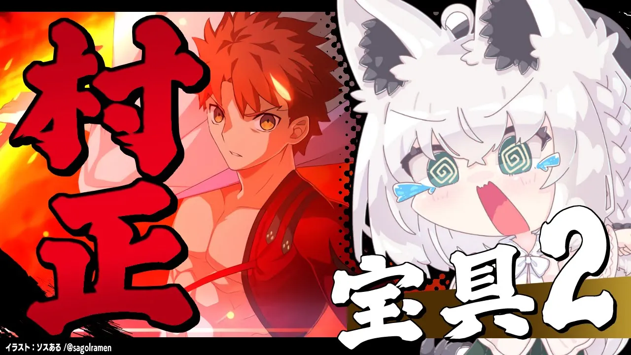 【Fate/Grand Order】村正のジジイを宝具２にしたいマスター【ホロライブ/白上フブキ】