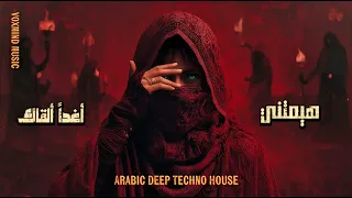 هيمتني أغدا ألقاك Epic Arabic Deep Techno House Remix 2025 صباح فخري أم كلثوم VoxMindMusic 