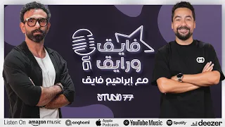بودكاست ابراهيم فايق X أحمد الوكيل فايق و رايق 