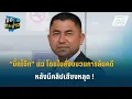 Download Lagu Highlight | “บิ๊กโจ๊ก” แฉ โดนใบสั่งขบวนการล้มคดี  หลังมีคลิปเสียงหลุด ! | เปิดโต๊ะข่าว