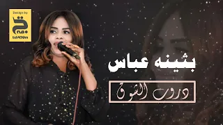 بثينه عباس دروب الشوق تح فه 