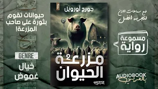 رواية مسموعة مزرعة الحيوان جورج اورويل أفضل رواية في التاريخ الجزء الثاني والأخير 
