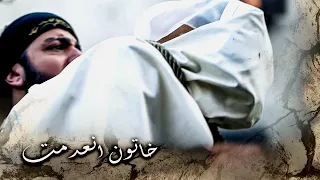 خاتون على حبل المشنقة انعدمت ـ خاتون 2 