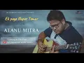 Download Lagu Ek Paye Nupur Tomar| এক পায়ে নুপুর তোমার   | Cover | Atanu Mitra | Topu \u0026 Anila |SJ Audio Studio