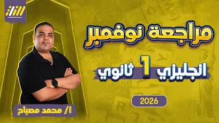 مراجعه شهر نوفمبر انجليزي اولي ثانوي مراجعة انجليزي اولي ثانوي شهر نوفمبر محمد مصباح 