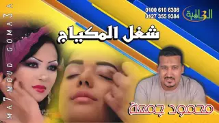 شغل المكياج   محمود جمعه دندنها