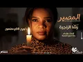 رشا الزنجية - المصير Al Masiir | اغاني سودانية 2026
