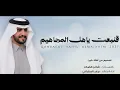 شيلة الجفراني حصري (علموه علموه )2026 