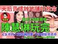 Download Lagu 陳慧琳玩完。娛圈趣系列268