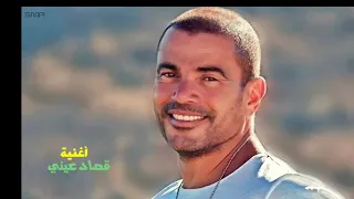 أغنية قصاد عيني  بدون موسيقي   عمرو دياب دندنها