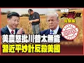 Download Lagu 大豆零採購美農哀號怒吼！TikTok「蜜糖毒藥」套牢美國 川普出兵阿富汗.委內瑞拉劍指中國 習近平棋高一著反殺！【#環球大戰線】20250922-完整版 葉思敏 蔡正元 楊永明 栗正傑