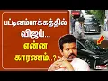 Download Lagu 🔴LIVE: பட்டினம்பாக்கத்தில் விஜய்... என்ன காரணம்..? | TVK Vijay | TVK | Police Protection