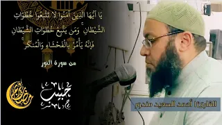 تلاوة خاااشعة من سورة النور للقارئ أحمد السعيد حبيب 