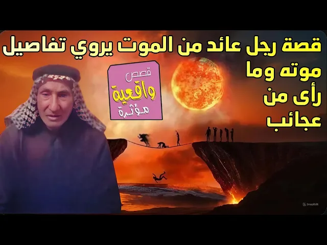 ⁣قصة رجل عاد من الموت يروي تفاصيل موته وما رأى من عجائب وكيف تصرفت معه الملائكة