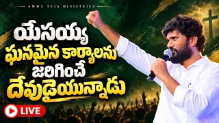 🛑27.10.2026 || యేసయ్య ఘనమైన కార్యాలను జరిగించే దేవుడైయున్నాడు || AmmaTeja Ministries #live