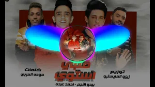 ريمكس اغنية قلبي استوى دندنها