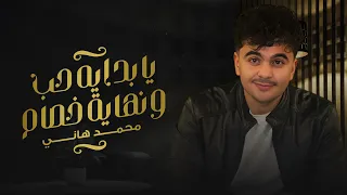 محمد هاني    يابداية حب ونهاية خصام    أغاني شرح   دندنها