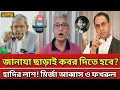 Lagu জানাজা ছাড়া কবর দিতে হবে হাদিকে মির্জা আব্বাস ও মির্জা ফখরুল | Masood Kamal talk-show ! Osman Hadi 