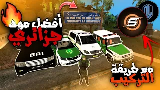 أقوى مود جزائري حل مشكلة الشاشة السوداء بافضل طريقة تركيب للمودات في أفضل سيرفر سامب جزائري 