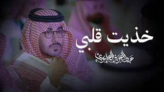 عبدالعزيز العليوي - خذيت قلبي - كلمات : عبدالعزيز القثامي 2025