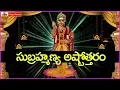 Download Lagu సుబ్రహ్మణ్య అష్టోత్తరం మంగళవారం రోజు వింటే మీకు ఎదురుండదు - Subramanya Ashtothram