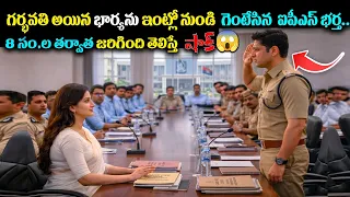 గర్భవతి భార్యని గెంటేసిన  ఐపీఎస్ భర్త..నేడు కలెక్టర్‌గా సెల్యూట్ కొట్టించుకుంది! || HeartTouching