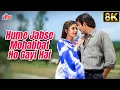 Lagu Humein Jab Se Mohabbat Ho Gayi Hai 8K Song | Border (1997) Sonu Nigam, Alka Yagnik | 90s Hindi Song
