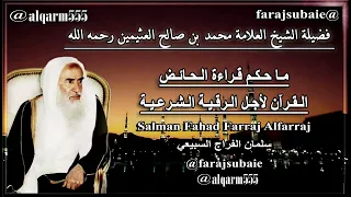 ما حكم قراءة الحائض القرآن لأجل الرقية الشرعية الشيخ محمد بن عثيمين رحمه الله 