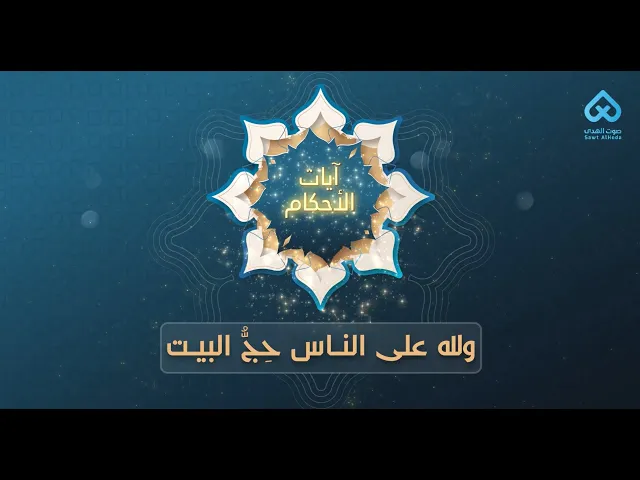 ⁣آيات الأحكام | ولله على الناس حِجُّ البيت 03