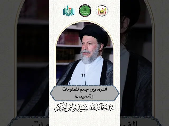 ⁣الفرق بين جمع المعلومات وتمحيصها | سماحة آية الله السيد رياض الحكيم دامت افاضاته