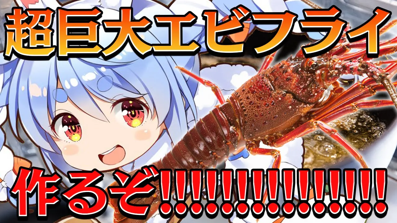 【料理】伊勢海老で超巨大エビフライを作るぞ！！！！！！！！ぺこ！【ホロライブ/兎田ぺこら】