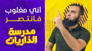 أني مغلوب فانتصر درس يملأ القلب قوة ويقين وثبات على الهداية مدرسة الذاريات 9 القمر 6 32 