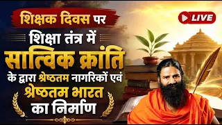 शिक्षक दिवस पर शिक्षा तंत्र में सात्विक क्रांति के द्वारा श्रेष्ठतम नागरिकों एवं श्रेष्ठतम