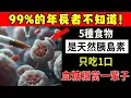 Download Lagu 【醫院不想讓你知道的秘密！】5種食物是天然胰島素，只吃1口，讓你的血糖穩當一輩子，再也不用忌口了！【倪老養生堂】#倪老養生堂#養生#中老年#年長者#退休#晚年