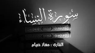سورة النساء كاملة تلاوة هادئة تريح النفوس معاذ صيام Moaz Syam 
