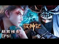 Lagu 🤣👍秦牧太装了吧！召唤神魔直接唬住所有人【牧神记 Tales of Herding Gods】EP61 超前预告 #animation #3danimation #动漫 | 感谢订阅
