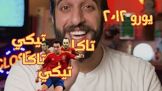 يورو ٢٠١٢  تيكي تاكا تيكي تاكا دندنها
