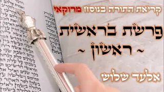פרשת בראשית ראשון נוסח מרוקאי 