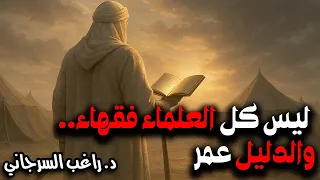 ليس كل العلماء فقهاء والدليل عمر 