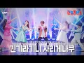 Download Lagu 단체곡(団体曲) - 긴기라기니 사리게나쿠(ギンギラギンにさりげなく)｜한일톱텐쇼 25회