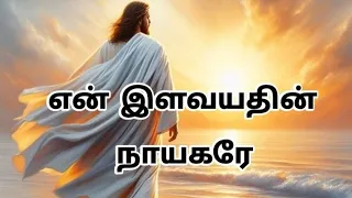 tamil christian songs en illavayathin naayakarey tamilchristiansongs tamilsongs