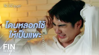 FIN | อย่าโทษคนอื่น ถ้าตัวเองก็เต็มใจทำ | The Running เงิน งาน ความรัก EP.18 | Ch3Thailand